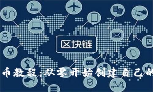 虚拟币发币教程：从零开始创建自己的加密货币