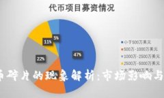 2023年虚拟币碎片的现象解