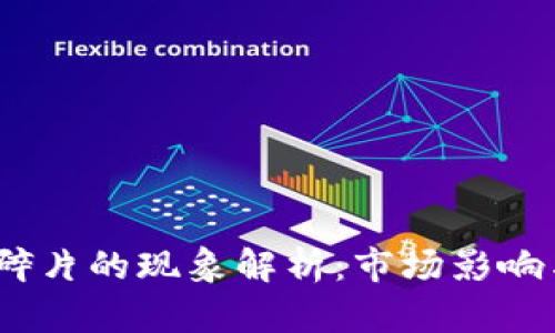 2023年虚拟币碎片的现象解析：市场影响与未来发展趋势