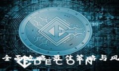 虚拟币投资全面攻略：最
