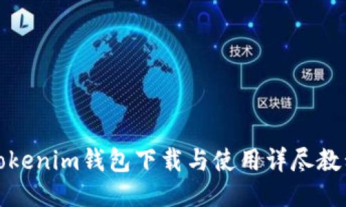 Tokenim钱包下载与使用详尽教程