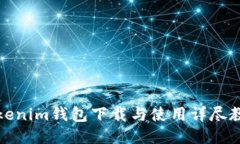 Tokenim钱包下载与使用详尽