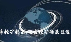 2023年虚拟币挖矿指南：硬