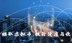 如何通过跑步赚取虚拟币