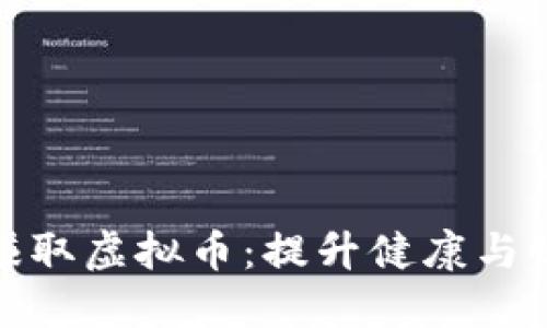 如何通过跑步赚取虚拟币：提升健康与收益的双重战略