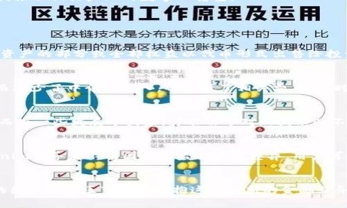   Tokenim服务在当前国家的应用与前景分析 / 
 guanjianci Tokenim, 服务, 当前国家, 应用前景 /guanjianci 

一、Tokenim服务概述
在全球数字化进程加速的背景下，Tokenim服务作为一种创新的数字资产管理和交易工具，逐渐受到了企业和个人的关注和应用。Tokenim服务利用区块链技术提供了安全、透明和高效的交易平台，允许用户进行代币化资产的管理和交易。这些代币可以代表各种形式的资产，包括但不限于房地产、艺术品、金融资产和商品等。

二、当前国家对Tokenim服务的接受度
不同国家对Tokenim服务的接受度差异较大，主要受到法律法规、市场需求和技术基础设施等因素的影响。例如，在美国和欧洲的一些国家，区块链技术和加密货币相对成熟，相关的法律法规也逐步完善，促使Tokenim服务获得了较高的市场接受度。而在一些发展中国家，由于技术普及率较低，法律框架尚未完善，Tokenim的服务应用则面临更多的挑战。

三、Tokenim服务在当前国家的多样化应用
Tokenim服务的应用场景非常广泛，涵盖了多个行业的需求。在金融领域，Tokenim可以推动新型金融产品的创新和发行，比如Token化的股票、债券和其他金融衍生品。在房地产领域，Tokenim能够有效降低资产流动性问题，使得投资者可以小额投资高价值的房地产项目。此外，文化艺术领域的应用也开始崭露头角，一些艺术品通过Token化方式进行拍卖和交易，提升了交易的透明度和安全性。

四、Tokenim服务的技术架构与安全性
Tokenim服务通常基于分布式账本技术，具有去中心化、不可篡改和透明等特性，这使得Tokenim在安全性上具有显著的优势。用户通过智能合约实现自动化交易，大大降低了人为操作所带来的风险。同时，Tokenim服务还提供了多种安全机制，例如多重签名、身份验证和数据加密等，以保护用户的资产安全。

五、Tokenim服务对传统金融体系的冲击与影响
Tokenim服务的崛起对传统金融体系带来了前所未有的冲击。传统金融机构面临着来自新兴金融科技企业的强大竞争，这是因为Tokenim能够提供更低的交易成本、更高的透明度和更灵活的资金流动性。通过利用区块链技术，Tokenim可以在不依赖中介的情况下，直接连接投资者和投融资项目，从而简化交易过程，加速资金周转。

六、Tokenim服务的法律与监管挑战
尽管Tokenim服务具有诸多优势，但在运营过程中面临的法律与监管挑战也不容忽视。国家和地区的监管政策差异可能导致Tokenim服务在不同市场的合规性问题。例如，严格的反洗钱法规和消费者保护法律可能对Tokenim服务的交易模式和资金流动造成约束。同时，若缺乏有效的监管框架，Tokenim服务也容易被不法分子利用，增加了投资者的风险。

七、Tokenim服务的未来发展趋势
展望未来，Tokenim服务将可能继续快速发展，特别是在技术创新和市场需求推动下，多方参与者的共同合作将促进Tokenim服务的规范化与普及。同时，伴随全球数字经济的快速增长，Tokenim在国际贸易、供应链管理等领域也可能迎来更多的应用场景，推动相关产业的数字化转型。

可能相关问题

1. Tokenim服务如何影响小微企业融资?
对于小微企业来说，融资一直是发展过程中的一大挑战。传统融资渠道如银行贷款往往由于担保物不足、信用历史欠缺等原因使得小微企业无法获得资金支持。而Tokenim服务则为小微企业提供了另一种融资的可能性。通过Token化的资产，企业可以将资产的部分或全部权益以代币形式出售给投资者，从而快速筹集资金。同时，Tokenim可以降低小微企业的融资成本，提高资金使用效率。许多Tokenim平台也开始推出专门针对小微企业的融资解决方案，支持其业务扩展和创新。

2. Tokenim在国际贸易中的应用前景如何?
国际贸易面临着诸多问题，例如支付周期长、汇率风险大以及信用风险等。Tokenim服务的引入，有望改变这一现状。通过利用区块链技术，Tokenim可以使交易流程透明化，提升交易的安全性，减少交易时间。每一笔交易都可以通过智能合约自动执行，从而减少了中介的介入，也降低了相关费用。同时，Tokenim可以用作跨境支付的方式，帮助企业降低汇率波动带来的风险。因此，Tokenim在国际贸易中的应用前景广阔，可能会成为未来跨境交易的主流方式之一。

3. 不同国家对Tokenim服务的监管政策有哪些不同?
在全球范围内，各国对于Tokenim服务的监管政策差异显著。例如，在欧美一些国家，相关的法律法规已经趋于成熟，并且对于区块链技术及其应用持开放态度。此类地区的监管机构不仅发布了关于Tokenim的法规，还设立了数字资产交易所以促进创新。而在一些发展中国家，可能由于对新技术的不熟悉，监管政策较为保守，可能出现限制使用或禁止Tokenim服务的情况。此外，部分国家则处于探索阶段，试图通过试点项目了解Tokenim的商业模式适用性，因此对于Tokenim的监管政策也处于不断变化之中。

4. 如何评估Tokenim服务的风险?
评估Tokenim服务的风险是用户在采用这一新兴技术时必须考虑的重要问题。首先，市场波动性可能导致Tokenim资产价值的不确定性，投资者在投资时需充分考虑市场行情及技术发展对Tokenim的影响。其次，法律和监管风险也是关键因素，由于Tokenim服务在不同国家的监管环境差异，用户可能面临合规性问题。此外，平台安全性也是考量的重要因素，选择那些具有良好声誉和安全技术保障的Tokenim服务平台，可以有效降低资产损失风险。最后，投资者应具备一定的专业知识，以合理判断Tokenim的投资价值，避免因信息不对称导致的风险。

总结
Tokenim服务在当前国家的应用不仅展现了其作为数字资产管理工具的独特优势，也揭示了其在各个行业中的广泛潜力。尽管面临法律、市场和技术等多方面的挑战，但随着技术的不断进步和法规的逐步完善，Tokenim服务的前景依然光明。未来，更多的国家和地区可能会拥抱这一创新的金融服务模式，从而在全球经济数字化转型的浪潮中占据一席之地。