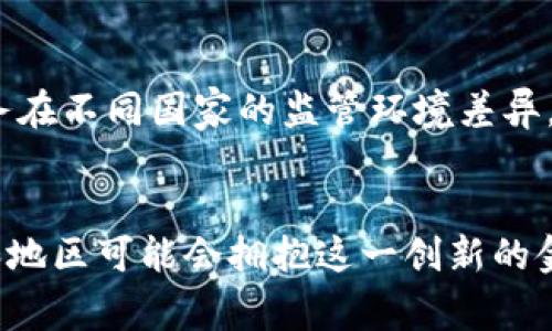   Tokenim服务在当前国家的应用与前景分析 / 
 guanjianci Tokenim, 服务, 当前国家, 应用前景 /guanjianci 

一、Tokenim服务概述
在全球数字化进程加速的背景下，Tokenim服务作为一种创新的数字资产管理和交易工具，逐渐受到了企业和个人的关注和应用。Tokenim服务利用区块链技术提供了安全、透明和高效的交易平台，允许用户进行代币化资产的管理和交易。这些代币可以代表各种形式的资产，包括但不限于房地产、艺术品、金融资产和商品等。

二、当前国家对Tokenim服务的接受度
不同国家对Tokenim服务的接受度差异较大，主要受到法律法规、市场需求和技术基础设施等因素的影响。例如，在美国和欧洲的一些国家，区块链技术和加密货币相对成熟，相关的法律法规也逐步完善，促使Tokenim服务获得了较高的市场接受度。而在一些发展中国家，由于技术普及率较低，法律框架尚未完善，Tokenim的服务应用则面临更多的挑战。

三、Tokenim服务在当前国家的多样化应用
Tokenim服务的应用场景非常广泛，涵盖了多个行业的需求。在金融领域，Tokenim可以推动新型金融产品的创新和发行，比如Token化的股票、债券和其他金融衍生品。在房地产领域，Tokenim能够有效降低资产流动性问题，使得投资者可以小额投资高价值的房地产项目。此外，文化艺术领域的应用也开始崭露头角，一些艺术品通过Token化方式进行拍卖和交易，提升了交易的透明度和安全性。

四、Tokenim服务的技术架构与安全性
Tokenim服务通常基于分布式账本技术，具有去中心化、不可篡改和透明等特性，这使得Tokenim在安全性上具有显著的优势。用户通过智能合约实现自动化交易，大大降低了人为操作所带来的风险。同时，Tokenim服务还提供了多种安全机制，例如多重签名、身份验证和数据加密等，以保护用户的资产安全。

五、Tokenim服务对传统金融体系的冲击与影响
Tokenim服务的崛起对传统金融体系带来了前所未有的冲击。传统金融机构面临着来自新兴金融科技企业的强大竞争，这是因为Tokenim能够提供更低的交易成本、更高的透明度和更灵活的资金流动性。通过利用区块链技术，Tokenim可以在不依赖中介的情况下，直接连接投资者和投融资项目，从而简化交易过程，加速资金周转。

六、Tokenim服务的法律与监管挑战
尽管Tokenim服务具有诸多优势，但在运营过程中面临的法律与监管挑战也不容忽视。国家和地区的监管政策差异可能导致Tokenim服务在不同市场的合规性问题。例如，严格的反洗钱法规和消费者保护法律可能对Tokenim服务的交易模式和资金流动造成约束。同时，若缺乏有效的监管框架，Tokenim服务也容易被不法分子利用，增加了投资者的风险。

七、Tokenim服务的未来发展趋势
展望未来，Tokenim服务将可能继续快速发展，特别是在技术创新和市场需求推动下，多方参与者的共同合作将促进Tokenim服务的规范化与普及。同时，伴随全球数字经济的快速增长，Tokenim在国际贸易、供应链管理等领域也可能迎来更多的应用场景，推动相关产业的数字化转型。

可能相关问题

1. Tokenim服务如何影响小微企业融资?
对于小微企业来说，融资一直是发展过程中的一大挑战。传统融资渠道如银行贷款往往由于担保物不足、信用历史欠缺等原因使得小微企业无法获得资金支持。而Tokenim服务则为小微企业提供了另一种融资的可能性。通过Token化的资产，企业可以将资产的部分或全部权益以代币形式出售给投资者，从而快速筹集资金。同时，Tokenim可以降低小微企业的融资成本，提高资金使用效率。许多Tokenim平台也开始推出专门针对小微企业的融资解决方案，支持其业务扩展和创新。

2. Tokenim在国际贸易中的应用前景如何?
国际贸易面临着诸多问题，例如支付周期长、汇率风险大以及信用风险等。Tokenim服务的引入，有望改变这一现状。通过利用区块链技术，Tokenim可以使交易流程透明化，提升交易的安全性，减少交易时间。每一笔交易都可以通过智能合约自动执行，从而减少了中介的介入，也降低了相关费用。同时，Tokenim可以用作跨境支付的方式，帮助企业降低汇率波动带来的风险。因此，Tokenim在国际贸易中的应用前景广阔，可能会成为未来跨境交易的主流方式之一。

3. 不同国家对Tokenim服务的监管政策有哪些不同?
在全球范围内，各国对于Tokenim服务的监管政策差异显著。例如，在欧美一些国家，相关的法律法规已经趋于成熟，并且对于区块链技术及其应用持开放态度。此类地区的监管机构不仅发布了关于Tokenim的法规，还设立了数字资产交易所以促进创新。而在一些发展中国家，可能由于对新技术的不熟悉，监管政策较为保守，可能出现限制使用或禁止Tokenim服务的情况。此外，部分国家则处于探索阶段，试图通过试点项目了解Tokenim的商业模式适用性，因此对于Tokenim的监管政策也处于不断变化之中。

4. 如何评估Tokenim服务的风险?
评估Tokenim服务的风险是用户在采用这一新兴技术时必须考虑的重要问题。首先，市场波动性可能导致Tokenim资产价值的不确定性，投资者在投资时需充分考虑市场行情及技术发展对Tokenim的影响。其次，法律和监管风险也是关键因素，由于Tokenim服务在不同国家的监管环境差异，用户可能面临合规性问题。此外，平台安全性也是考量的重要因素，选择那些具有良好声誉和安全技术保障的Tokenim服务平台，可以有效降低资产损失风险。最后，投资者应具备一定的专业知识，以合理判断Tokenim的投资价值，避免因信息不对称导致的风险。

总结
Tokenim服务在当前国家的应用不仅展现了其作为数字资产管理工具的独特优势，也揭示了其在各个行业中的广泛潜力。尽管面临法律、市场和技术等多方面的挑战，但随着技术的不断进步和法规的逐步完善，Tokenim服务的前景依然光明。未来，更多的国家和地区可能会拥抱这一创新的金融服务模式，从而在全球经济数字化转型的浪潮中占据一席之地。