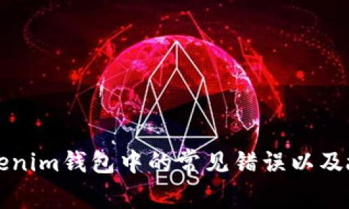 如何解决Tokenim钱包中的常见错误以及故障排除指南