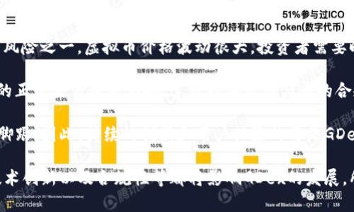 全面了解GDex虚拟币：生态系统、交易特点与未来展望/

GDex, 虚拟币, 区块链, 交易平台/guanjianci

在数字经济迅速发展的今天，虚拟币已经成为很多投资者关注的焦点。GDex作为一款 emerging（新兴）的虚拟币，其背后的技术和市场潜力引起了越来越多人的关注。本篇文章将详细介绍GDex的生态系统、交易特点、未来展望等各个方面，帮助用户全面了解这一新兴的虚拟货币。

GDex的生态系统

GDex的生态系统可以被看作是一个多元化和高度集成的虚拟经济体系，它不仅仅是一种货币，更是一个综合性的平台，涵盖了交易、支付、奖励等多个方面。GDex依托于区块链技术，确保了交易的安全性和低延迟。

在GDex的生态系统中，用户可以通过交易平台直接进行虚拟货币的买卖，用户不仅可以交易GDex，还可以与其他多个虚拟货币进行兑换。这种多样化的交易方式使得GDex具有很强的市场竞争力。

此外，GDex还为用户提供了奖励机制，用户在交易平台上进行多次交易，或是推荐新用户加入，都能获得一定的GDex奖励。这一机制极大地促进了用户活跃度，使得生态系统得以健康发展。

GDex的交易特点

GDex的交易特点主要体现在其交易速度、安全性和交易费用方面。首先，GDex基于先进的区块链技术，交易速度相比于传统金融交易快了不少。用户能够在几秒钟内完成交易，这在很多情况下都能为投资者带来时间上的优势。

其次，安全性方面，GDex同样做得相当出色。所有的交易都在区块链上进行，交易记录不可篡改，用户的资金安全得到了很好的保证。此外，GDex平台还采用了多重身份验证和加密技术，使得用户信息和资金双重安全。

最后，交易费用方面，GDex相较于其他大型交易平台，费用还是较为友好的。用户在进行交易时，交易费用只有0.1%左右，相比于一些平台的0.25%~0.5%的交易费用，GDex显得更加具有吸引力。这一优势无疑吸引了很多用户前来注册和交易。

GDex的未来展望

随着区块链技术的不断成熟，GDex作为一个新兴虚拟币，其未来展望也非常乐观。在未来的市场环境中，GDex可能会进一步扩大其市场份额，成为一个更大的流通网络。

首先，GDex有可能会在更多的商家和服务平台上获得实际应用。基于其交易的低成本和高效率，吸引更多商家接受GDex交易，将有效促进其流通性，使得更多消费者愿意使用该虚拟币进行消费。

其次，GDex团队还在积极探索与金融机构的合作，这将为GDex的未来发展带来更多机遇。例如，与传统银行进行合作，让GDex作为一款数字货币的桥梁，打通虚拟货币与传统金融的通道，提升其合法性和使用频率。

最后，GDex的社区建设也是未来发展的关键因素之一。随着更多的用户加入GDex生态，社区的力量将会提升，通过用户的反馈和社区的共建，GDex能够不断其产品和服务。

可能相关问题

1. GDex与其他虚拟币的区别是什么？

GDex和其他虚拟币之间存在几点明显的区别。首先，在技术架构上，GDex基于一种独特的共识机制，确保了其交易的高效性和安全性。而诸如比特币和以太坊等，更为知名的虚拟币，其技术架构则相对成熟，但在交易速度和效率方面，可能无法与GDex相提并论。

其次，在市场定位上，GDex注重金融服务的拓展，目标是希望成为一个金融生态平台，而许多传统虚拟币依然集中于数字资产的存储和交易，缺乏扩展到实用场景的能力。

最后，GDex具有良好的用户激励机制，用户在平台上交易后能够获得更多的代币奖励，这吸引了大量用户，而一些老牌虚拟币在用户活跃度上表现平平。

2. 如何购买GDex？

购买GDex的方式非常简单，用户首先需要选择一个支持GDex的交易平台。大多数情况下，用户可在多个主流交易平台上找到GDex的交易对。选择好平台后，用户需要注册账号，并进行身份验证，确保资金安全。

注册完成后，用户可以通过多种方式充值，像是传统的银行转账、信用卡以及其他虚拟货币入金等。在充值交易平台之后，用户便能够以市场价购买GDex。用户在购买时还可利用一些市场工具，如限价单等来控制交易的风险。

同时，一些交易平台也提供了GDex的杠杆交易服务，使得用户在市场波动查马报时能获得更高的盈利空间。但这也意味着用户需承担更高的风险，所以对此类交易需谨慎操作。

3. GDex的存储方式有哪些？

GDex的存储方式主要有三种，分别是热钱包、冷钱包以及硬件钱包。热钱包是网络连接状态下的数字钱包，便于用户快速交易，但因其由互联网接入，安全性相对较低；冷钱包则是离线存储的方式，安全性高，但使用起来不够便捷。

对于重视资产安全的用户，可以选择硬件钱包进行存储。硬件钱包是一种USB设备，用户可以在离线状态下存储GDex，且具有极高的安全性。虽然硬件钱包相对价格较高，但对于购买大额GDex的投资者而言，投资一款硬件钱包是非常值得的。

此外，用户在选择存储方式时，需要考虑自己的投资习惯和交易频率，选择合适的存储方式，这样能够确保用户资金的安全，同时也能随时进行交易。

4. GDex的风险和挑战有哪些？

尽管GDex看似具备良好的市场前景，但任何虚拟币的投资都伴随着风险，GDex也不例外。首先，市场的波动性是最大的风险之一，虚拟币价格波动很大，投资者需要时刻关注市场变化。

其次，GDex的法律法规风险也是一方面。各国政府对于虚拟货币的监管政策依然不够成熟，政策的变化可能会对GDex的正常交易带来影响。这可能导致参与者的合规性成为一个挑战。

最后，竞争风险同样不可忽视。随着越来越多的虚拟币涌入市场，GDex需要不断提升自身的竞争力，才能在市场中站稳脚跟。因此，持续的创新和用户体验的将是GDex长远发展的关键。

总结而言，GDex作为一款新兴的虚拟币，凭借其独特的特点和发展潜力，吸引了众多投资者的关注。未来的市场动向、技术创新以及合规性等都将影响GDex的发展，所以投资者在参与时需保持审慎态度。希望本文能够为您全面了解GDex的魅力，助您在虚拟币投资的道路上走得更远。
