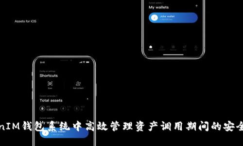 如何在TokenIM钱包系统中高效管理资产调用期间的安全性与流动性