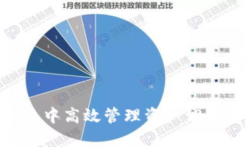 如何在TokenIM钱包系统中高效管理资产调用期间的安全性与流动性
