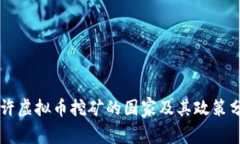 允许虚拟币挖矿的国家及
