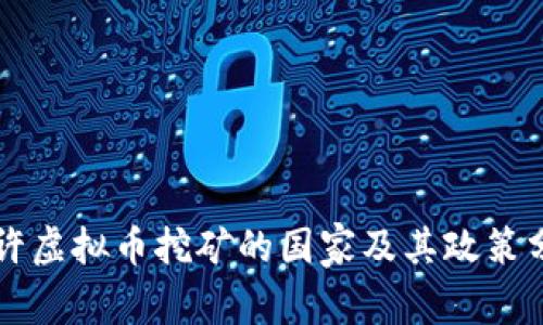 允许虚拟币挖矿的国家及其政策分析