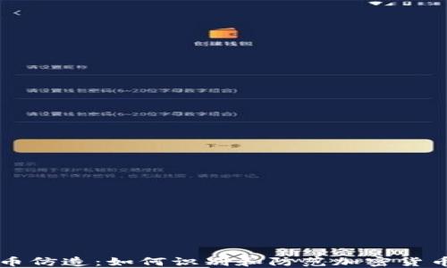 
虚拟币仿造：如何识别和防范加密货币骗局