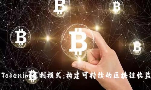 解析Tokenim嬴利模式：构建可持续的区块链收益体系