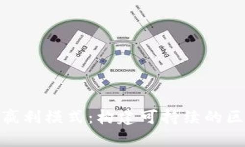 解析Tokenim嬴利模式：构建可持续的区块链收益体系