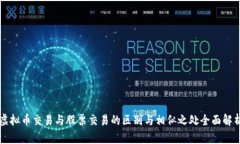 虚拟币交易与股票交易的