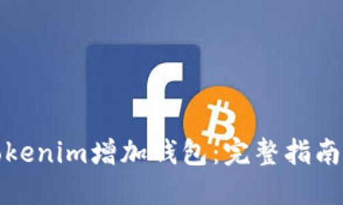 如何使用Tokenim增加钱包：完整指南与实用技巧
