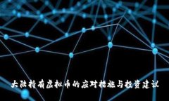 大陆持有虚拟币的应对措