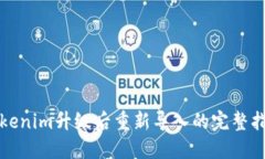 Tokenim升级后重新导入的完