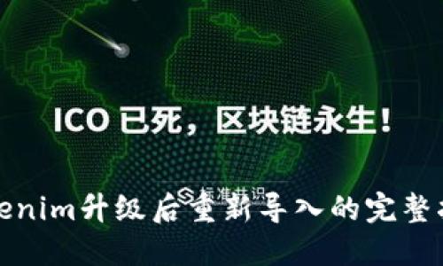 Tokenim升级后重新导入的完整指南