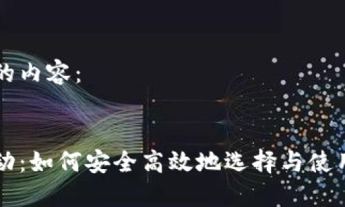 以下是您请求的内容：


虚拟币钱包活动：如何安全高效地选择与使用数字资产钱包