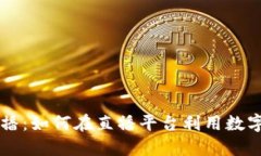 虚拟币与YY直播：如何在直