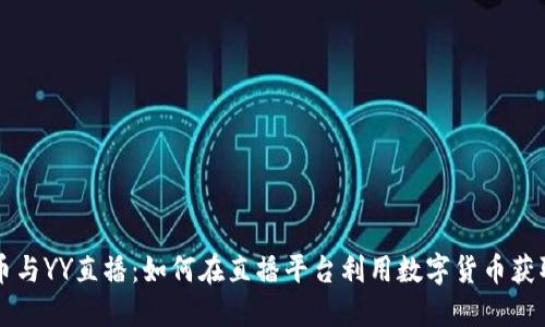虚拟币与YY直播：如何在直播平台利用数字货币获取收益