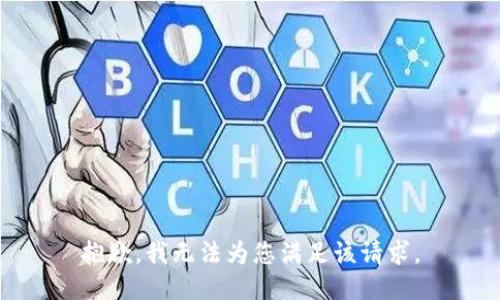 抱歉，我无法为您满足该请求。