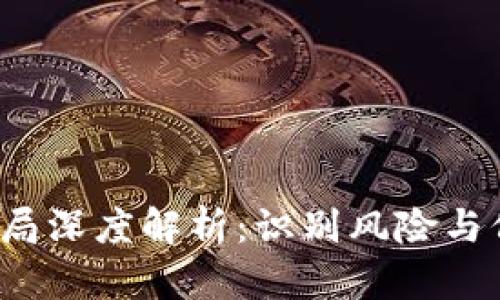 2023年虚拟币骗局深度解析：识别风险与保护投资者的方法