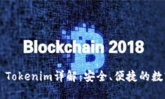 以太币钱包2.0 Tokenim详解：