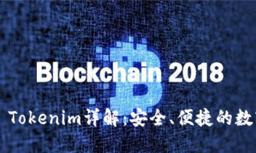 以太币钱包2.0 Tokenim详解：安全、便捷的数字资产管理工具