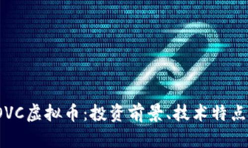深入解析IOVC虚拟币：投资前景、技术特点及市场动态