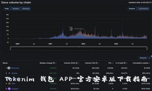 Tokenim 钱包 APP 官方安卓版下载指南