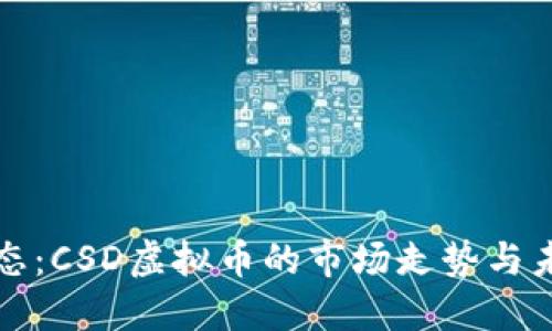 最新动态：CSD虚拟币的市场走势与未来展望