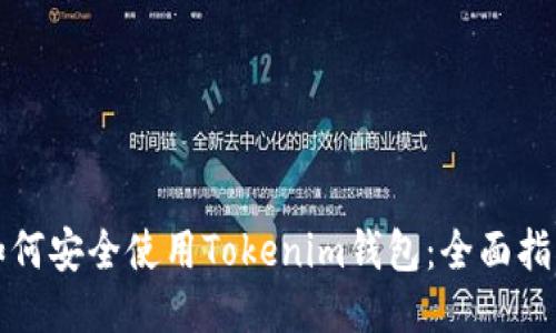 如何安全使用Tokenim钱包：全面指南