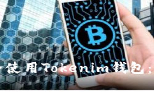 如何安全使用Tokenim钱包：全面指南