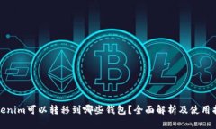 Tokenim可以转移到哪些钱包