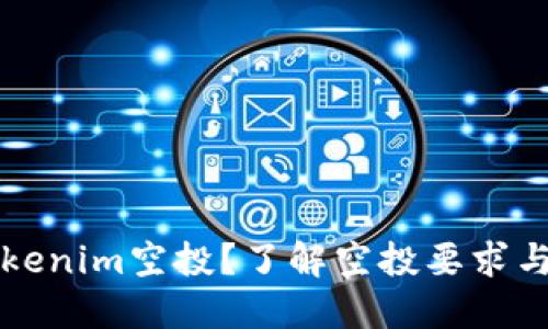 什么是Tokenim空投？了解空投要求与参与方式