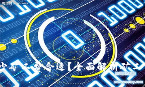 jiaotiTokenim钱包选多少矿工费合适？全面解析矿工费的选取策略与注意事项