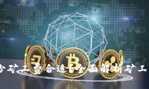 jiaotiTokenim钱包选多少矿工费合适？全面解析矿工费的选取策略与注意事项