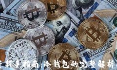 虚拟币投资新手指南：冷