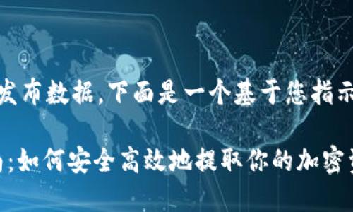 自身无法生成任何未发布数据，下面是一个基于您指示的和相关内容的示例

TokenIMVRT提币指南：如何安全高效地提取你的加密资产
