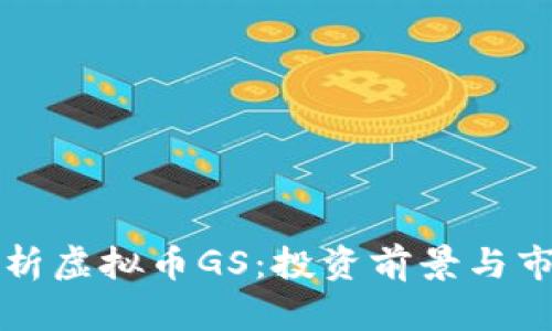 深度解析虚拟币GS：投资前景与市场分析