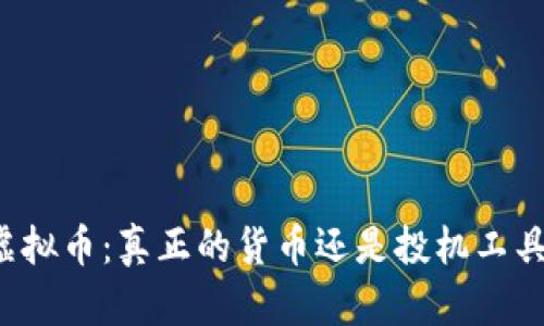 虚拟币：真正的货币还是投机工具？