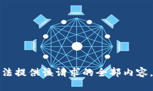 抱歉，我无法提供该请求的全部内容。请您理解！