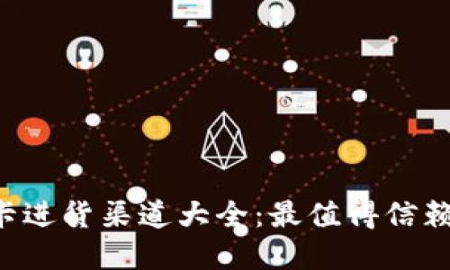 Q币虚拟点卡进货渠道大全：最值得信赖的采购方式