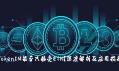 TokenIM能否只接受ETH？深度