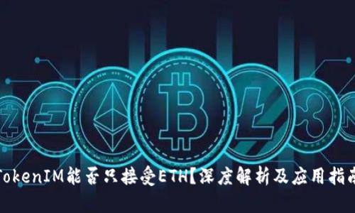 TokenIM能否只接受ETH？深度解析及应用指南