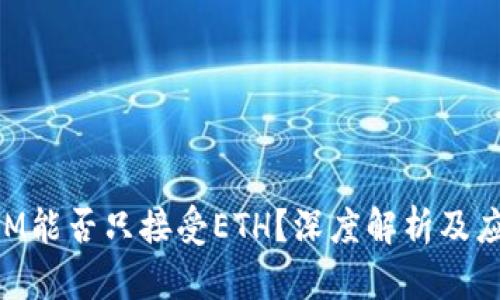 TokenIM能否只接受ETH？深度解析及应用指南